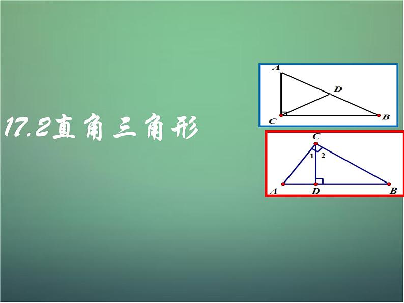 17.2直角三角形 课件 冀教版数学八年级上册 (2)01