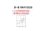 1.3正方形的性质与判定（第1课时） 课件 2021-2022学年北师大版数学九年级上册
