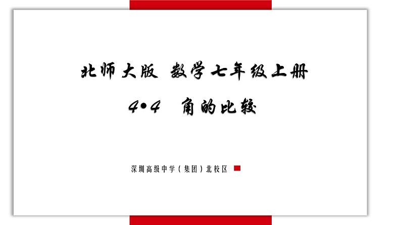 4.4 角的比较  课件  2021-2022学年北师大版七年级数学上册第1页