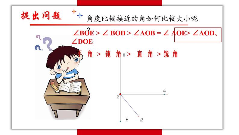 4.4 角的比较  课件  2021-2022学年北师大版七年级数学上册第7页