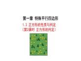 1.3正方形的性质与判定（第2课时） 课件 2021-2022学年北师大版数学九年级上册