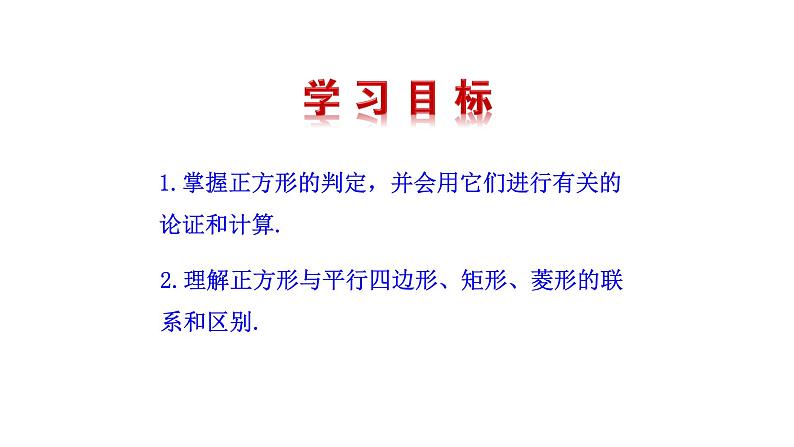 1.3正方形的性质与判定（第2课时） 课件 2021-2022学年北师大版数学九年级上册03