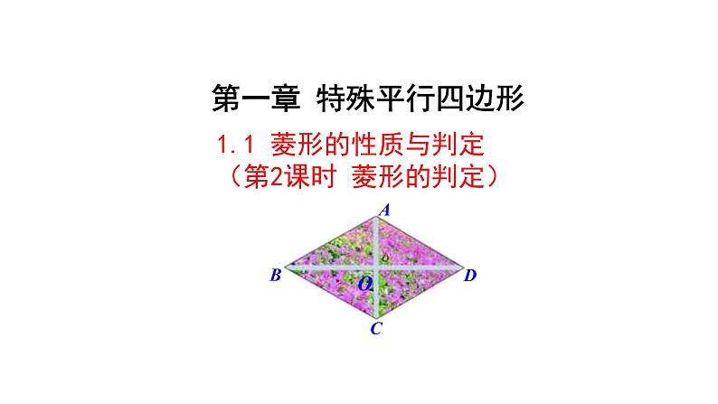 1.1菱形的性质与判定（第2课时） 课件 2021-2022学年北师大版数学九年级上册01