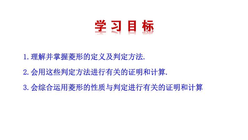 1.1菱形的性质与判定（第2课时） 课件 2021-2022学年北师大版数学九年级上册03