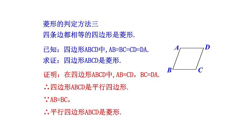 1.1菱形的性质与判定（第2课时） 课件 2021-2022学年北师大版数学九年级上册07