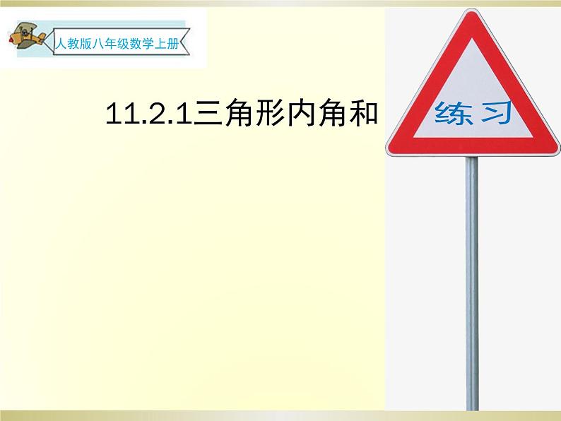 _11.2. 1 三角形的内角和练习题课件PPT第1页