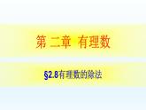 2.8 有理数的除法课件   2021-2022学年七年级上册北师大版数学