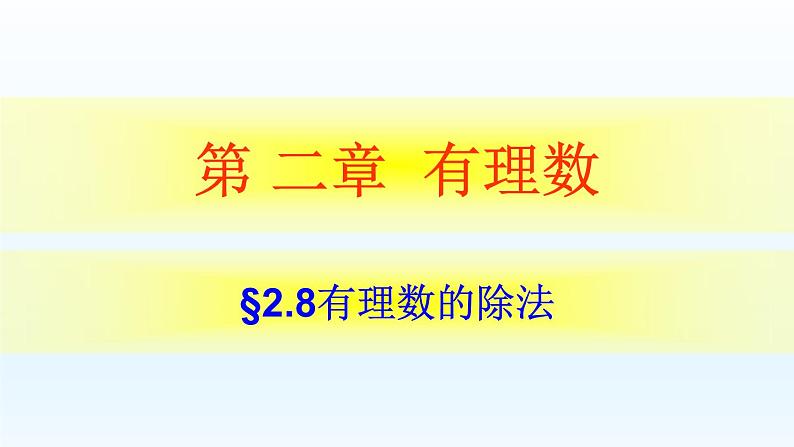 2.8 有理数的除法课件   2021-2022学年七年级上册北师大版数学第1页