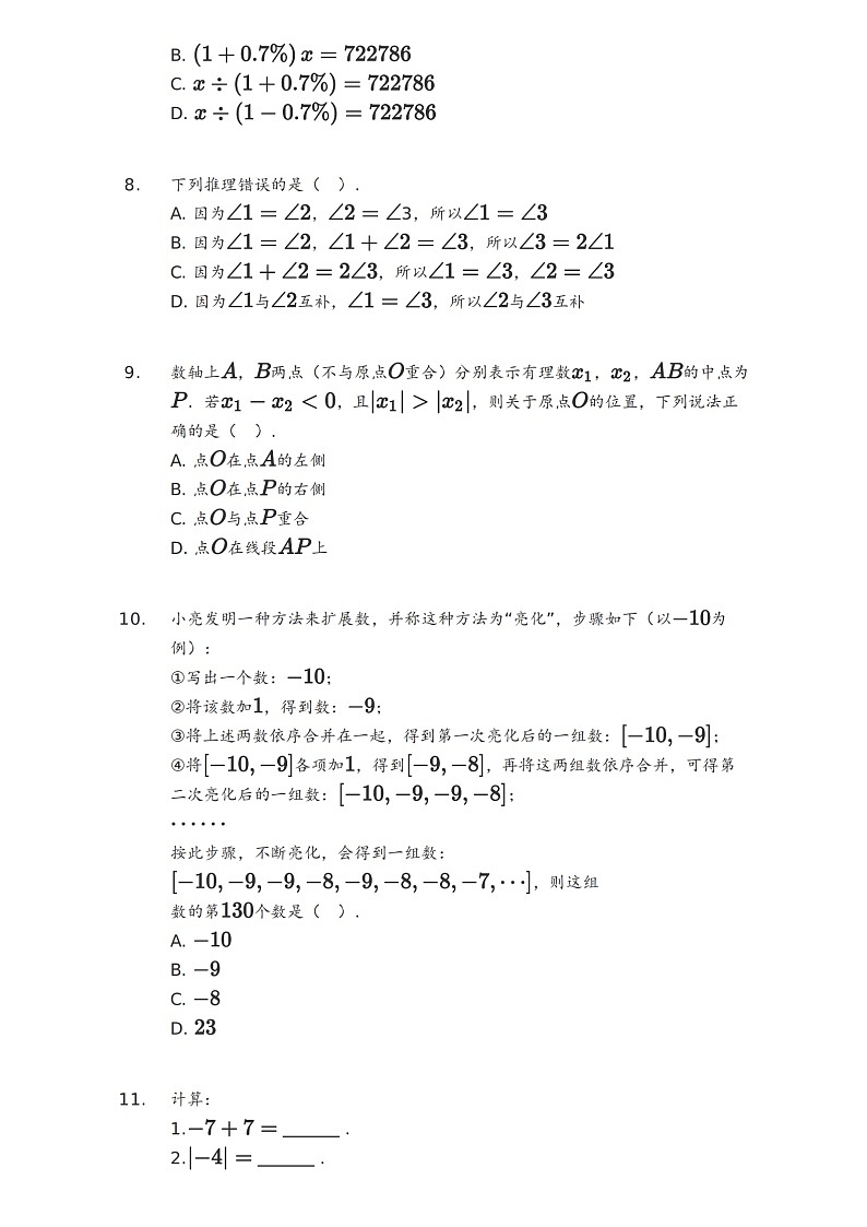 2020-2021学年福建厦门初一上学期期末数学试卷含答案第3页