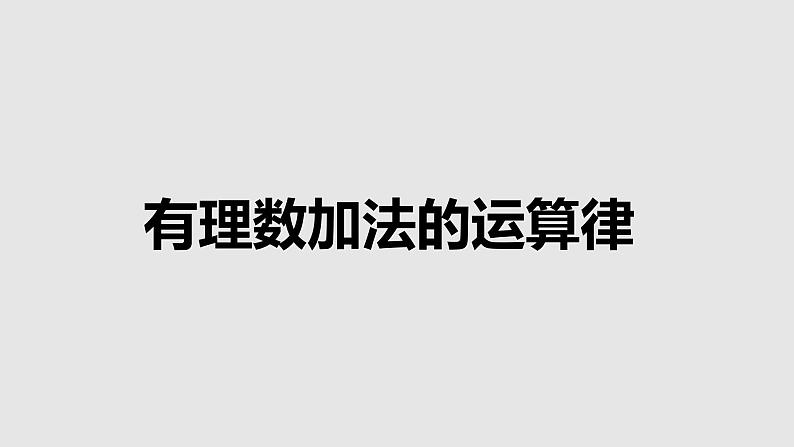 1.3.1.2有理数加法的运算律课件 人教版数学七年级上册第1页