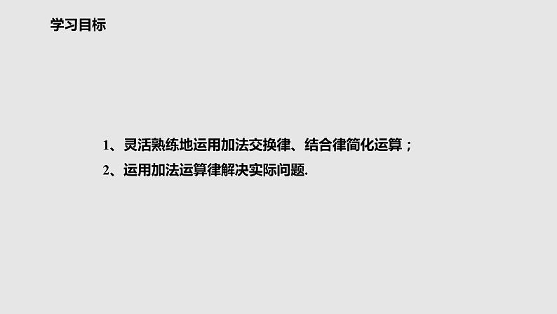 1.3.1.2有理数加法的运算律课件 人教版数学七年级上册第2页