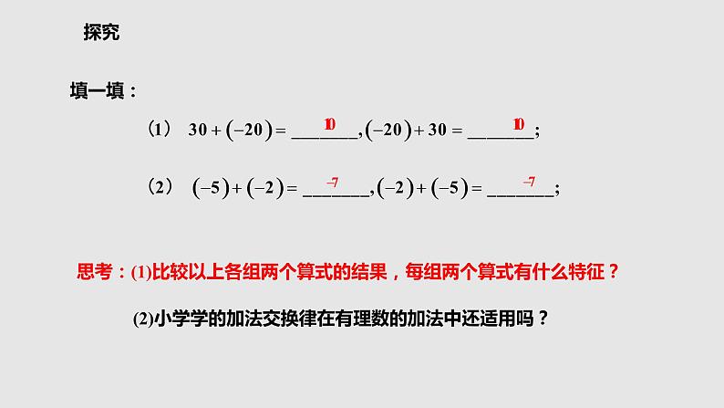 1.3.1.2有理数加法的运算律课件 人教版数学七年级上册第6页