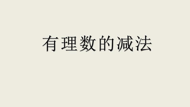 1.3.2.2有理数的减法课件 人教版数学七年级上册第1页