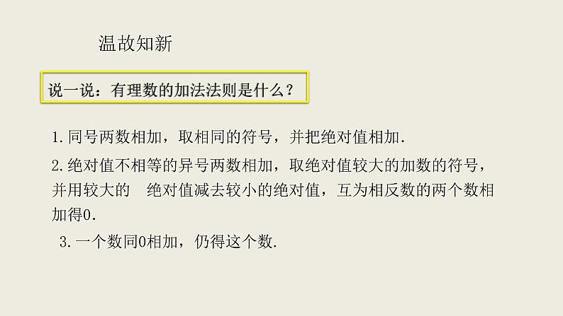 1.3.2.2有理数的减法课件 人教版数学七年级上册第4页