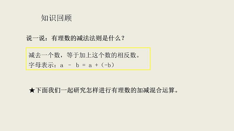 1.3.2.2有理数的减法课件 人教版数学七年级上册第6页