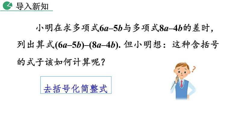 2.2 整式的加减（第2课时）课件   人教版七年级数学上册第2页