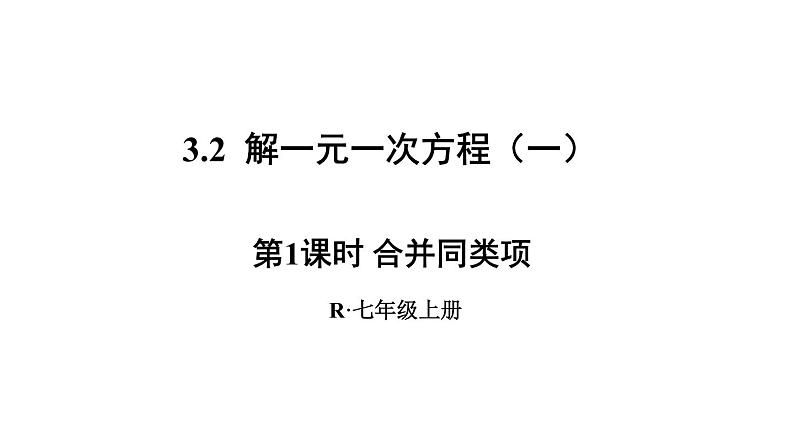 3.2 解一元一次方程（一）合并同类项 课件人教版数学七年级上册第1页