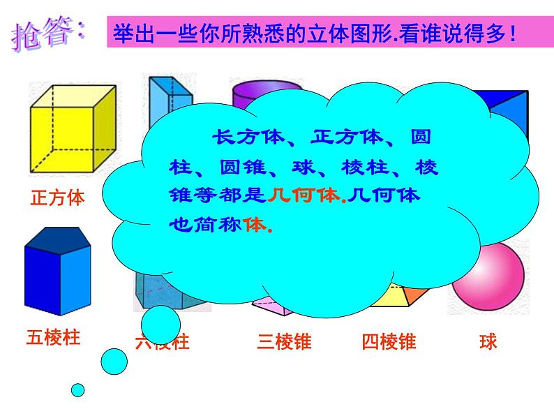 4.1.2 点、线、面、体课件人教版数学七年级上册第3页