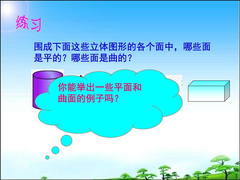 4.1.2 点、线、面、体课件人教版数学七年级上册第5页