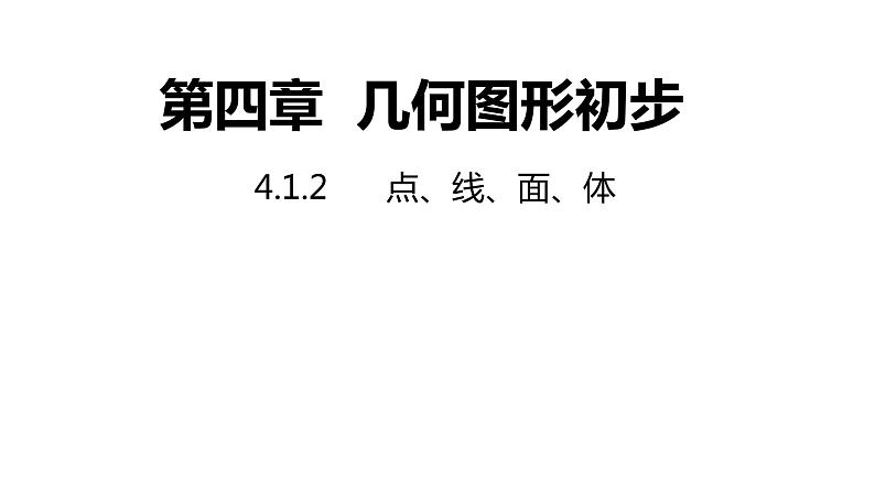 4.1.2点、线、面、体---同步课件  人教版数学七年级上册01