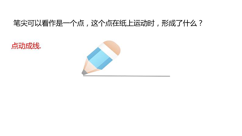 4.1.2点、线、面、体---同步课件  人教版数学七年级上册08