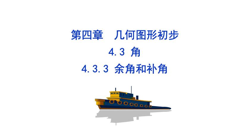 4.3.3  余角和补角  课件 2021-2022学年人教版数学七年级上册01