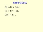 1.3.1 第1课时 有理数的加法法则课件  人教版七年级数学上册