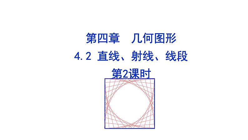 4.2.2  直线、射线、线段  第2课时  课件 人教版数学七年级上册第1页