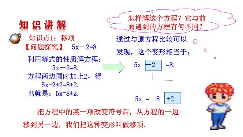 3.2  解一元一次方程（一）第2课时 课件  人教版数学七年级上册第5页