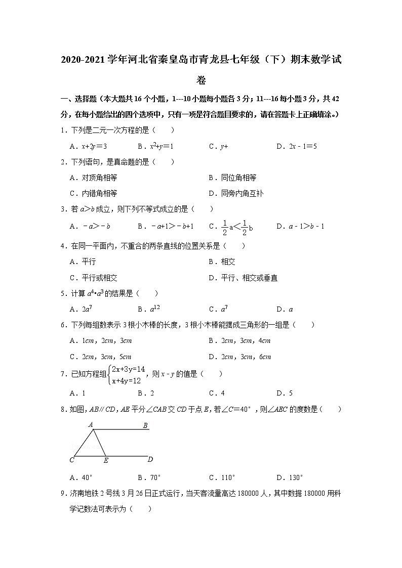 河北省秦皇岛市青龙县2020-2021学年七年级下学期期末数学试卷（word版含答案）第1页