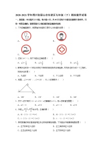 四川省眉山市东坡区2020-2021学年七年级下学期期末数学试卷（word版含答案）