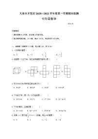 辽宁省大连市开发区（金普新区）2020-2021学年七年级上学期期末监测数学试题（word版含答案）