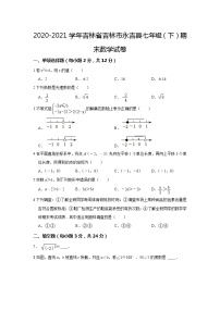 吉林省吉林市永吉县2020-2021学年七年级下学期期末数学试卷（word版含答案）