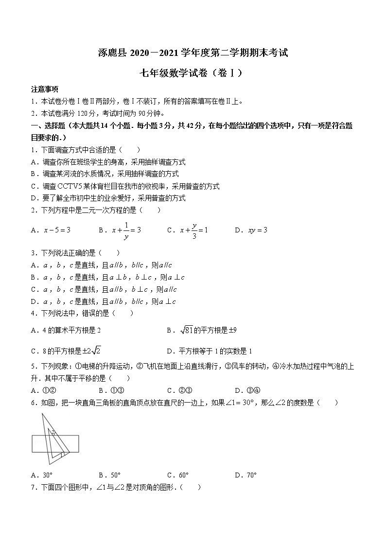 河北省张家口市涿鹿县2020-2021学年七年级下学期期末数学试题(word版含答案)第1页