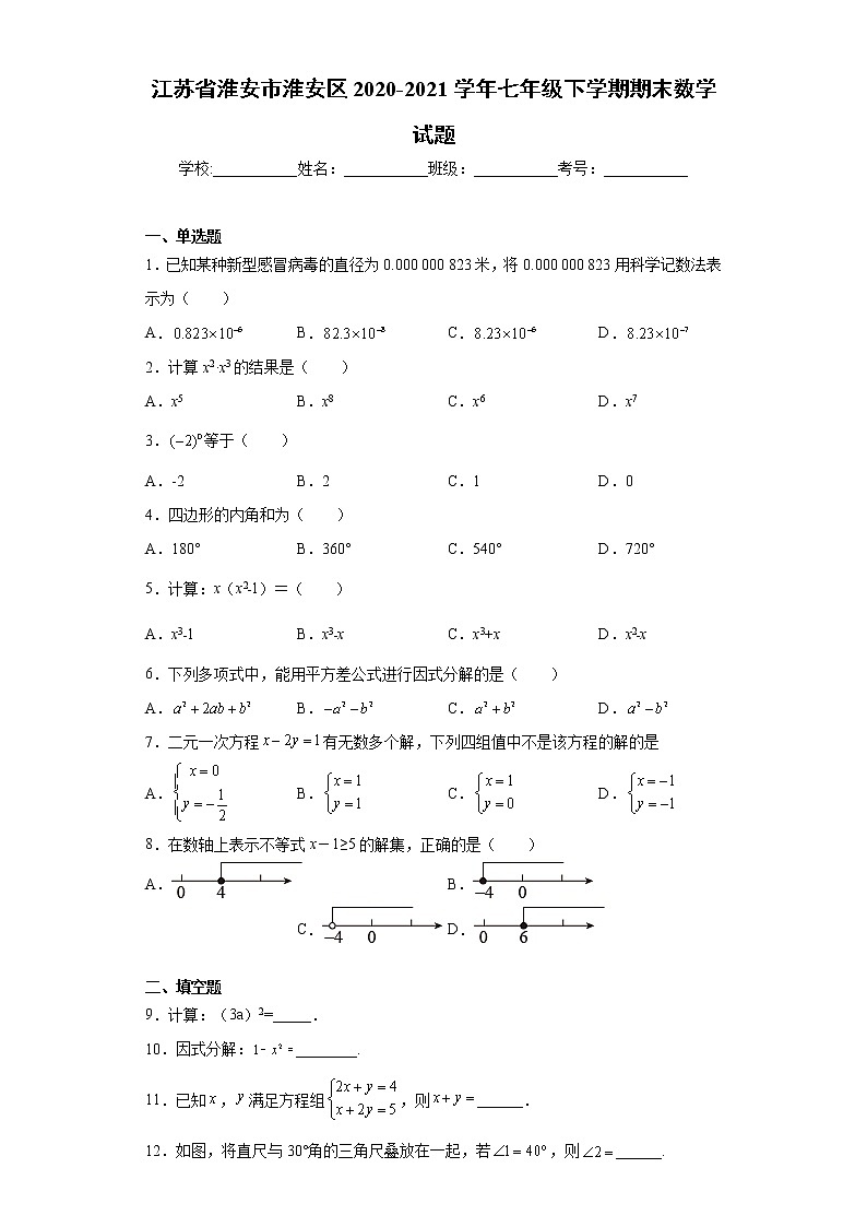 江苏省淮安市淮安区2020-2021学年七年级下学期期末数学试题(word版含答案)01