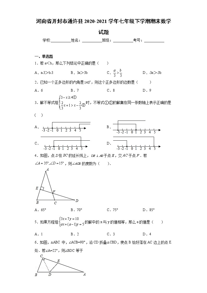 河南省开封市通许县2020-2021学年七年级下学期期末数学试题(word版含答案)第1页