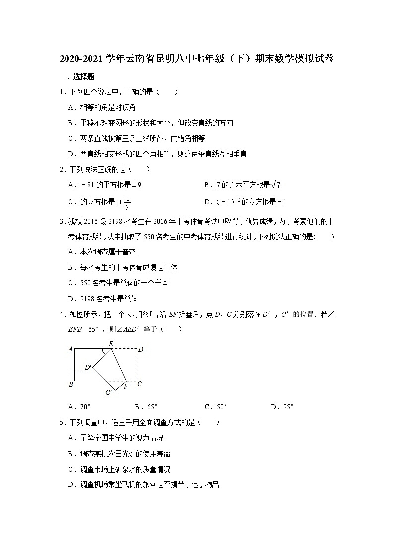 _云南省昆明市第八中学2020-2021学年七年级下学期期末数学模拟试卷(word版含答案)第1页