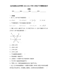 山东省烟台市芝罘区2020-2021学年七年级下学期期末数学试题（word版 含答案）