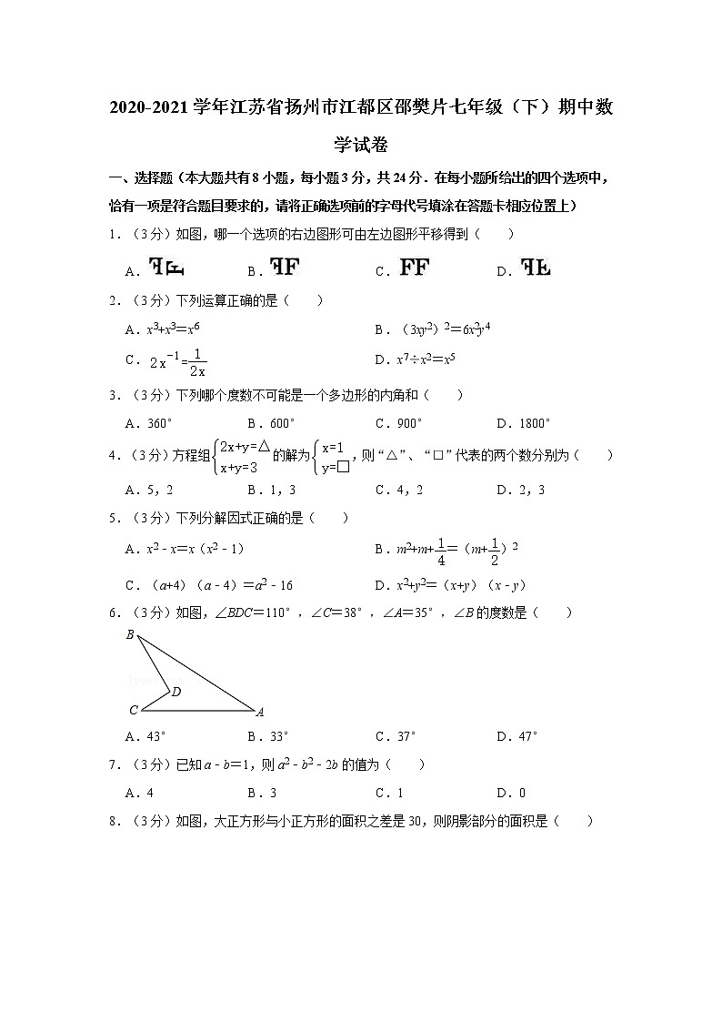 2020-2021学年江苏省扬州市江都区邵樊片七年级（下）期中数学试卷  解析版01
