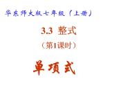 3.3 整式（1.单项式）课件PPT