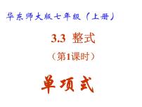 初中数学3.3 整式教课内容ppt课件