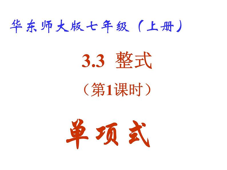 3.3 整式（1.单项式）课件PPT第1页