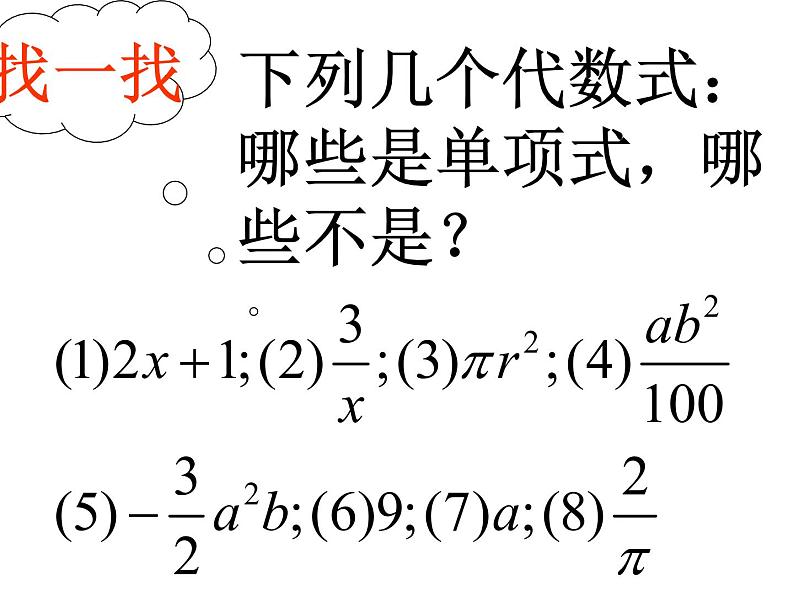 3.3 整式（1.单项式）课件PPT第5页