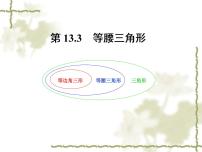 初中数学第十三章 轴对称13.3 等腰三角形13.3.1 等腰三角形复习课件ppt