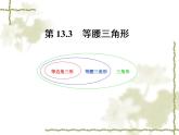 第13.3　等腰三角形（复习）课件PPT