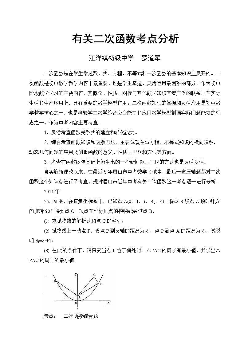 二次函数考点分析01