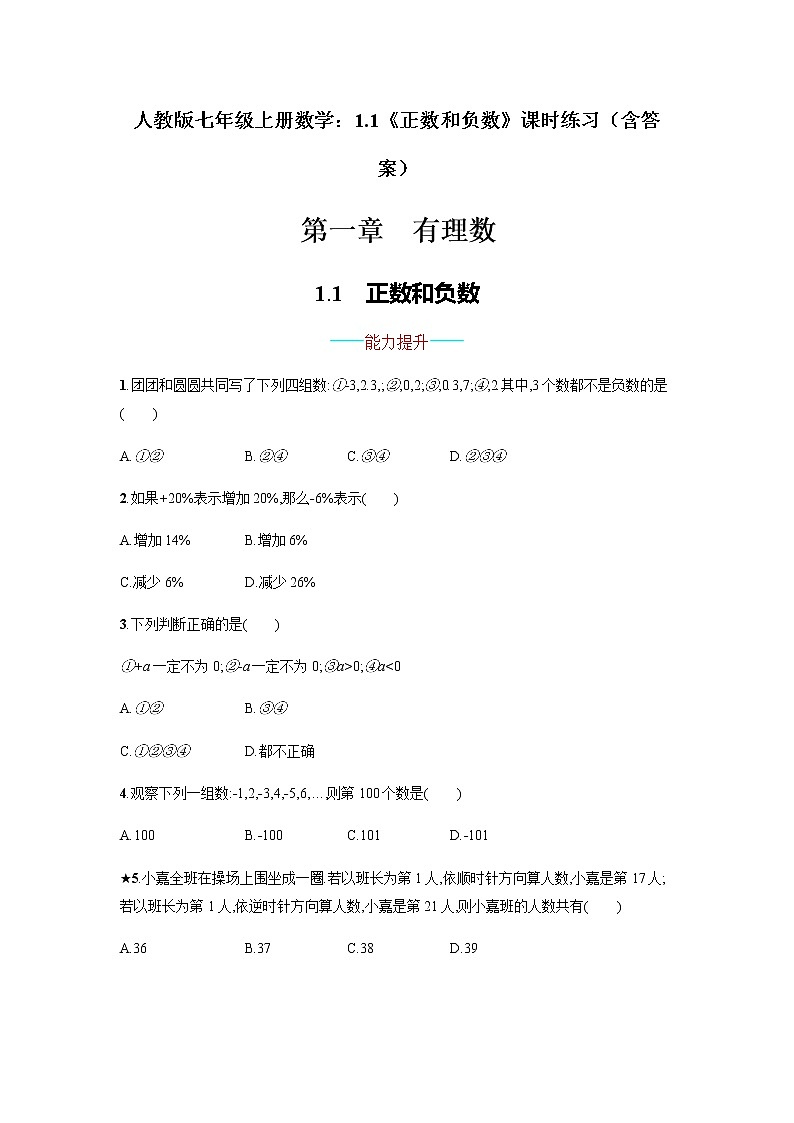 人教版七年级上册数学：1.1《正数和负数》课时练习（含答案）01