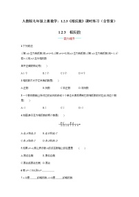 初中数学人教版七年级上册第一章 有理数1.2 有理数1.2.3 相反数随堂练习题