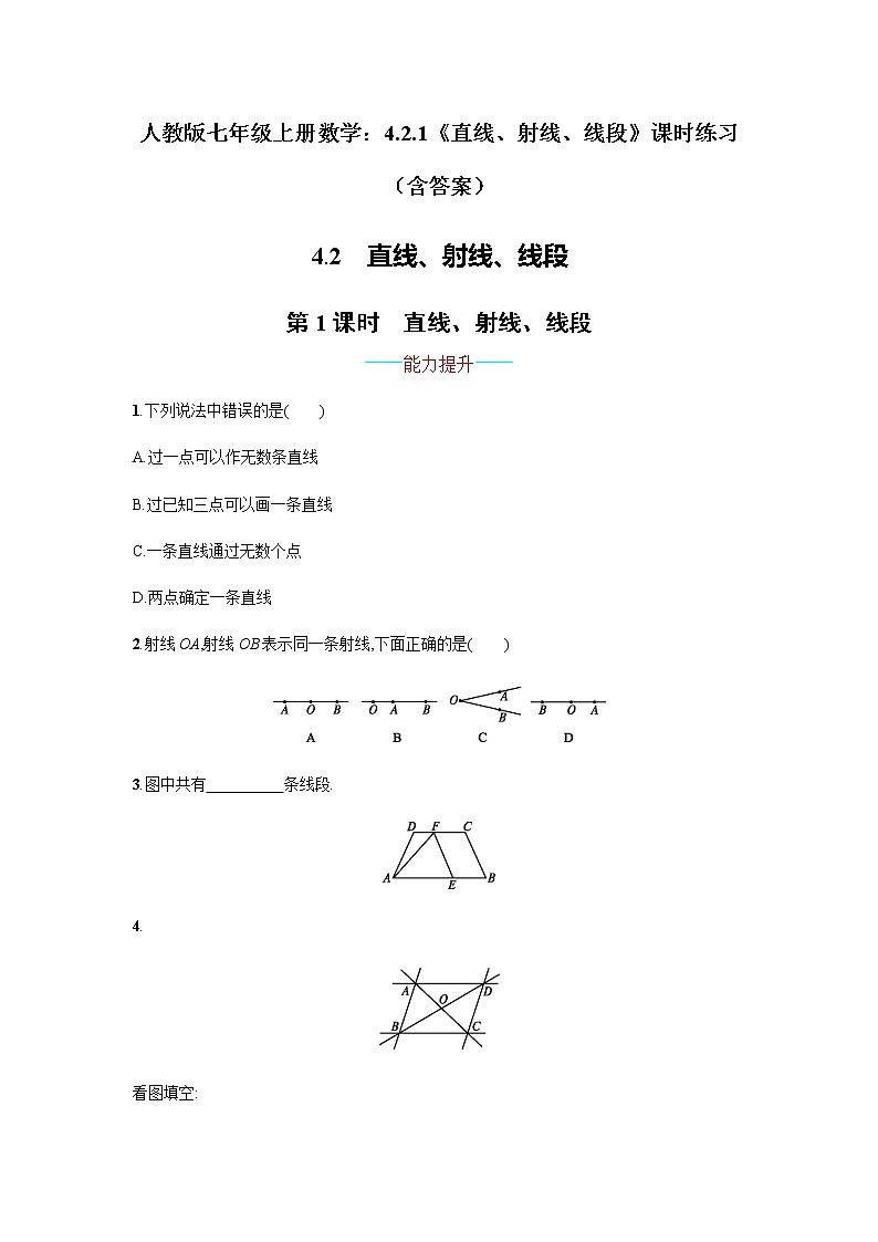 人教版七年级上册数学：4.2.1《直线、射线、线段》课时练习（含答案）第1页