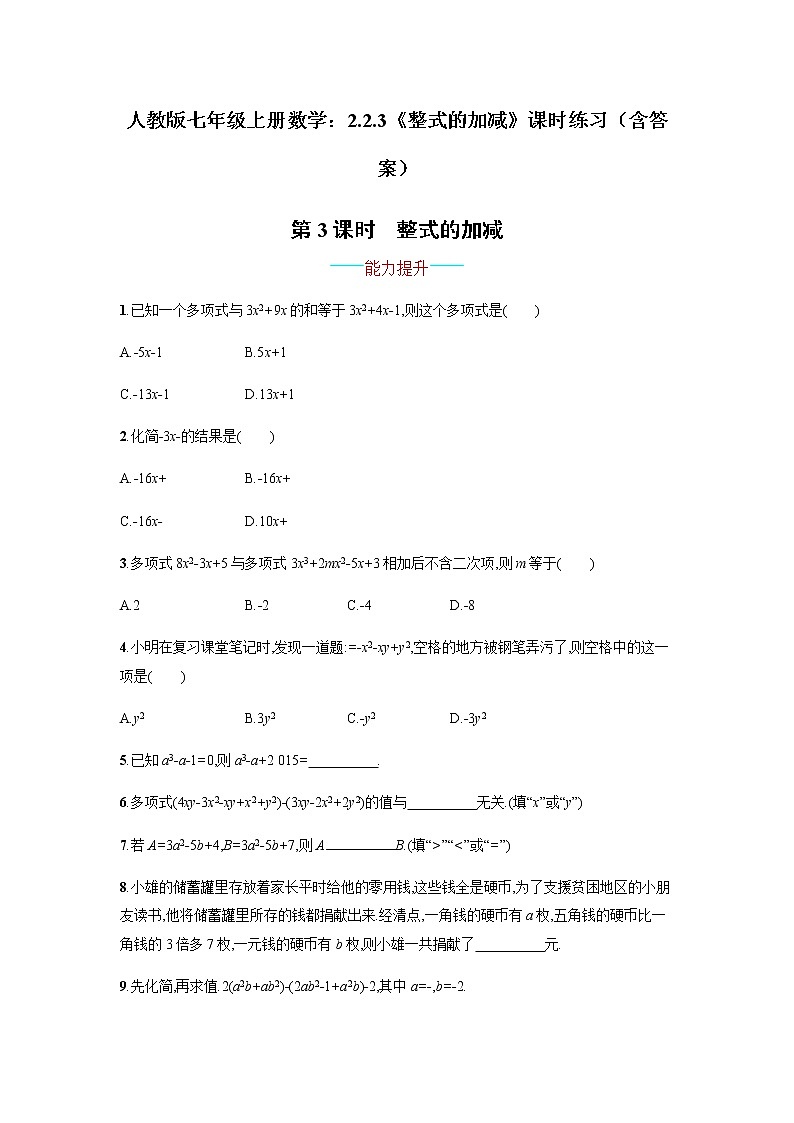 人教版七年级上册数学：2.2.3《整式的加减》课时练习（含答案）第1页